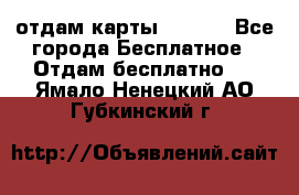 отдам карты NL int - Все города Бесплатное » Отдам бесплатно   . Ямало-Ненецкий АО,Губкинский г.